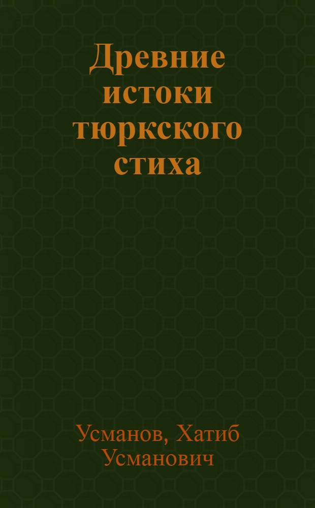 Древние истоки тюркского стиха : Учеб. пособие