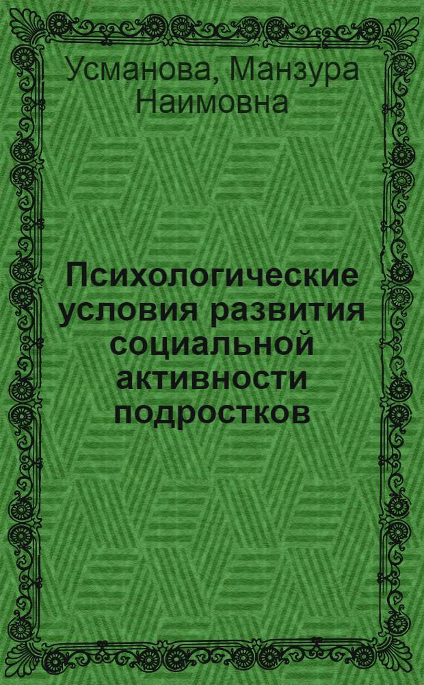 Психологические условия развития социальной активности подростков : (На материале пионер. самоуправления) : Автореф. дис. на соиск. учен. степ. канд. психол. наук : (19.00.07)