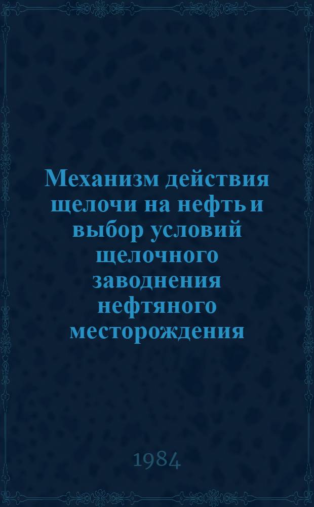Механизм действия щелочи на нефть и выбор условий щелочного заводнения нефтяного месторождения : Автореф. дис. на соиск. учен. степ. канд. техн. наук : (05.15.06)