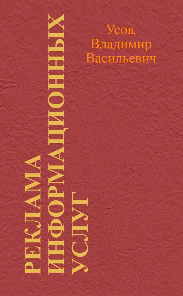 Реклама информационных услуг : Метод. пособие
