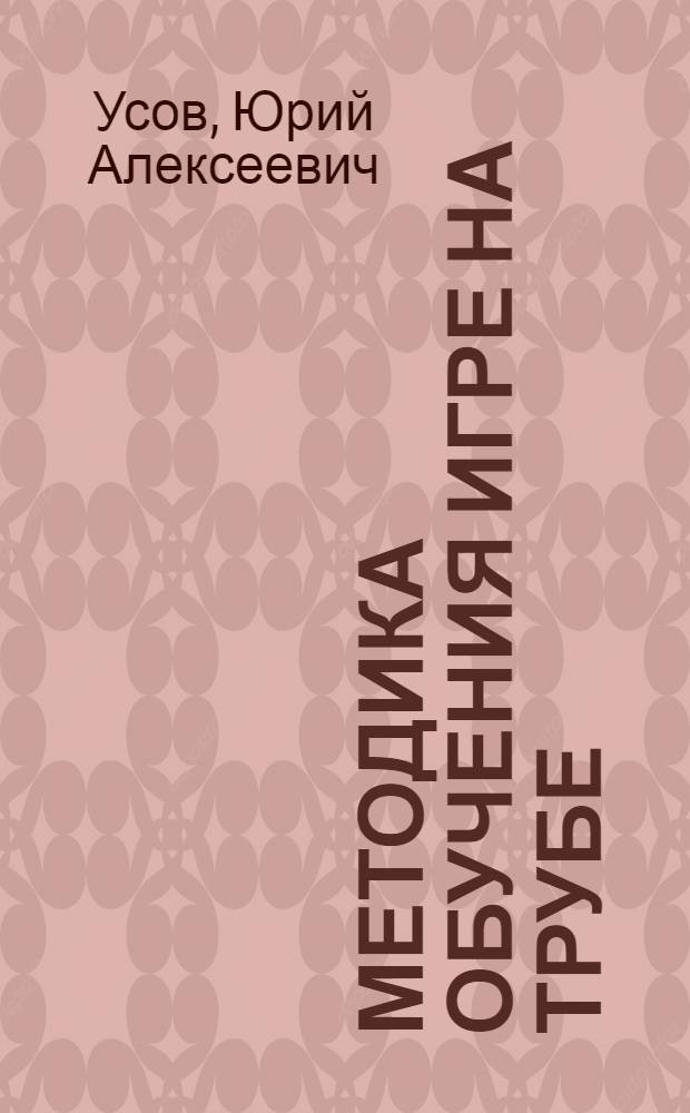 Методика обучения игре на трубе : Учеб. пособие для оркестровых фак. муз. вузов