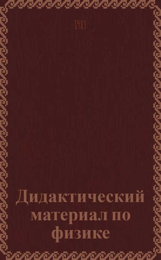 Дидактический материал по физике : 6-7-е кл. : Пособие для учителя