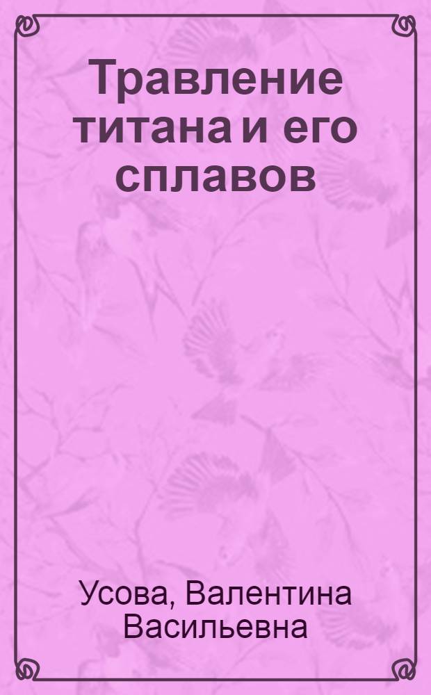 Травление титана и его сплавов
