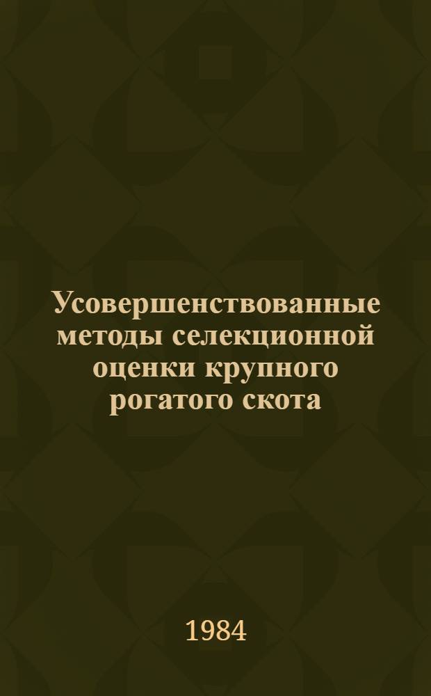 Усовершенствованные методы селекционной оценки крупного рогатого скота : Метод. рекомендации
