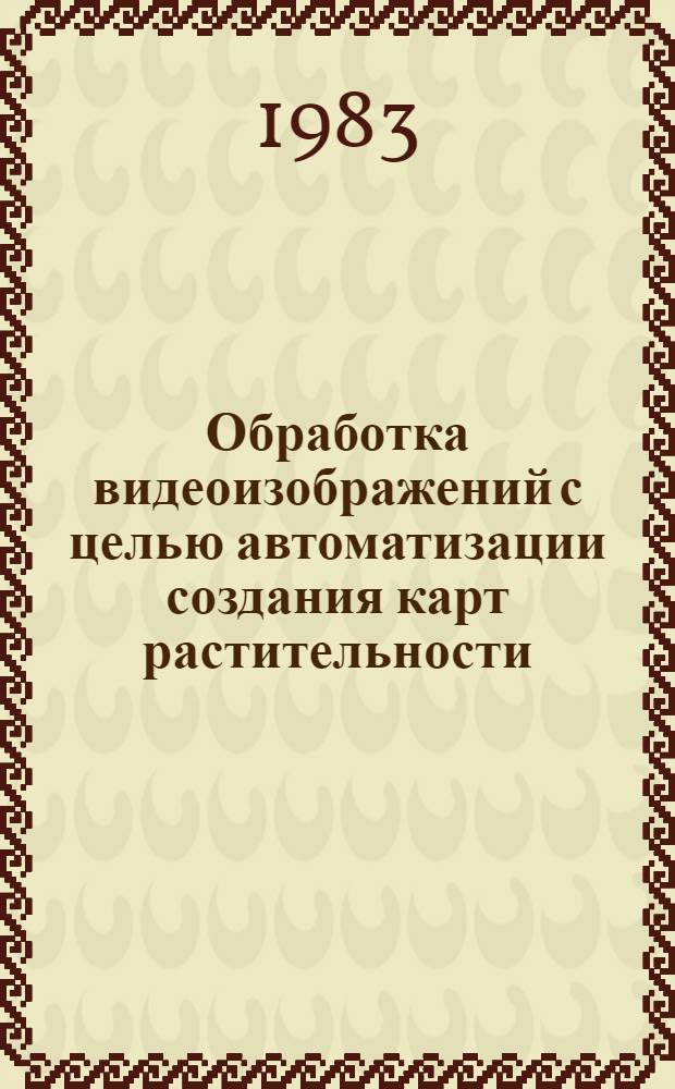 Обработка видеоизображений с целью автоматизации создания карт растительности