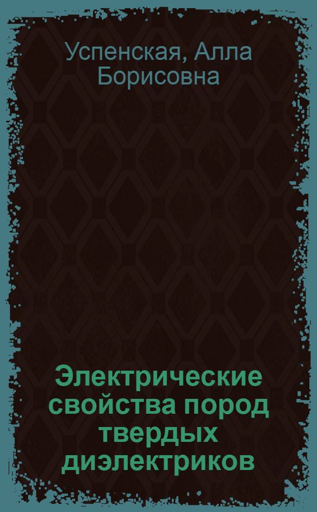 Электрические свойства пород твердых диэлектриков : Учеб. пособие по дисциплине "Электромагнит. процессы в горн. породах"