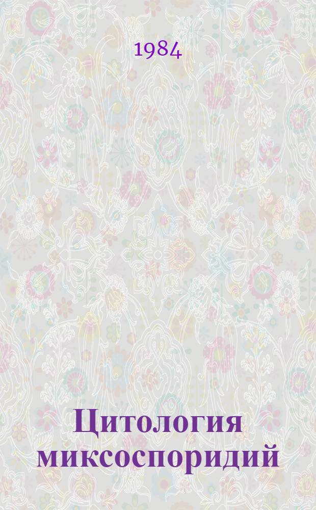 Цитология миксоспоридий : Автореф. дис. на соиск. учен. степ. д-ра биол. наук : (03.00.17)