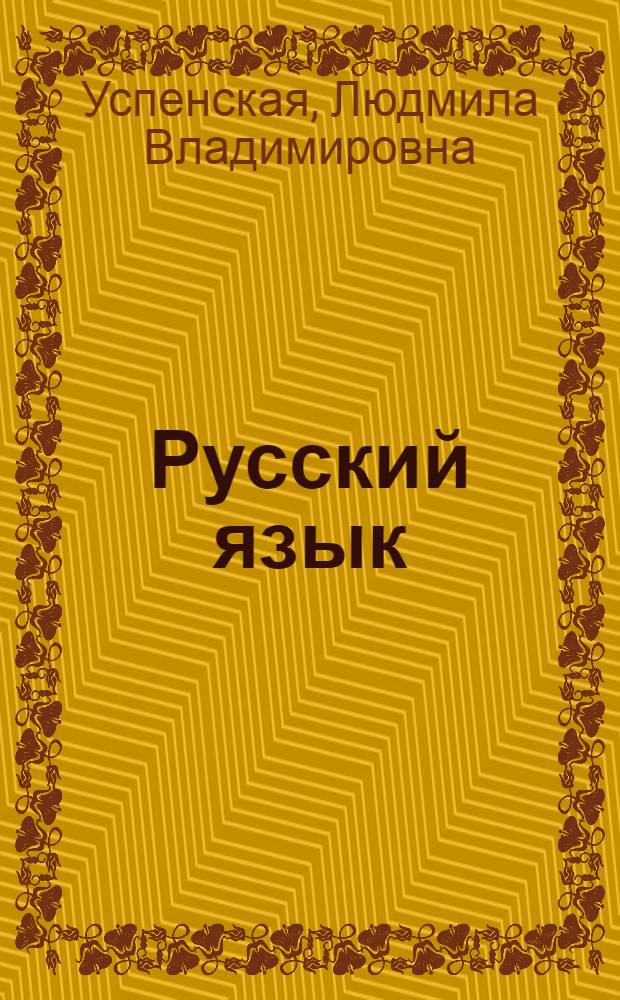 Русский язык : Учеб. для 5 кл. шк. с тадж. яз. обучения