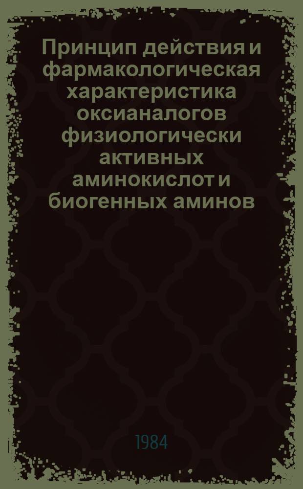 Принцип действия и фармакологическая характеристика оксианалогов физиологически активных аминокислот и биогенных аминов : Автореф. дис. на соиск. учен. степ. д-ра мед. наук : (14.00.25)