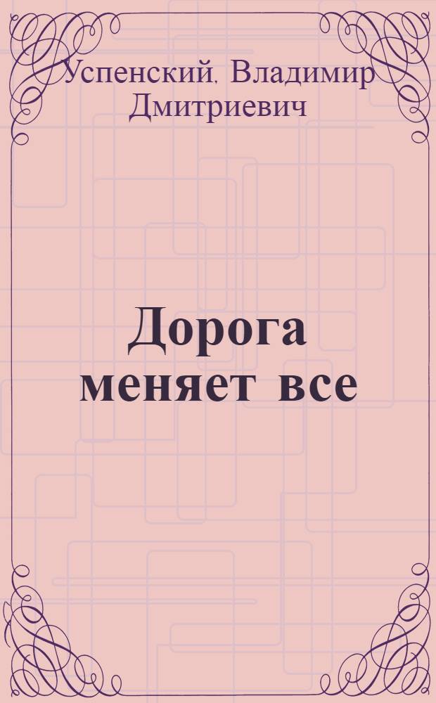 Дорога меняет все