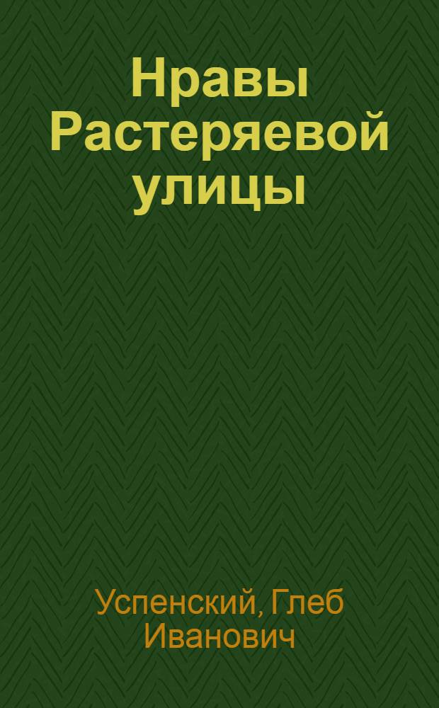 Нравы Растеряевой улицы; Рассказы / Г.И. Успенский