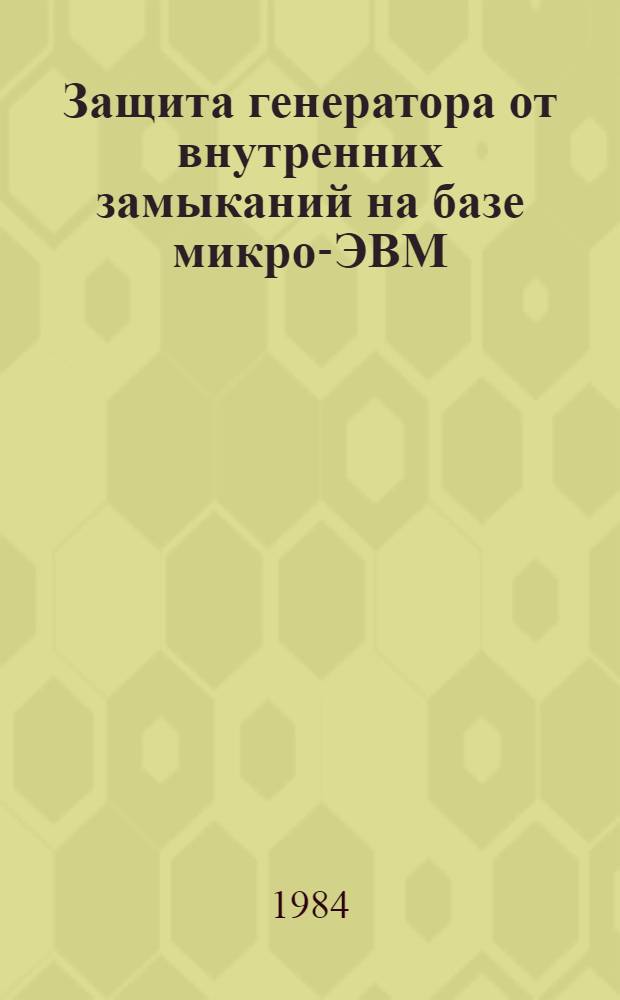 Защита генератора от внутренних замыканий на базе микро-ЭВМ : Автореф. дис. на соиск. учен. степ. канд. техн. наук : (05.14.02)