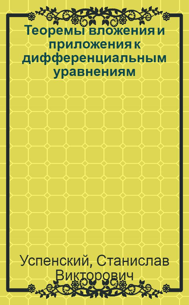 Теоремы вложения и приложения к дифференциальным уравнениям