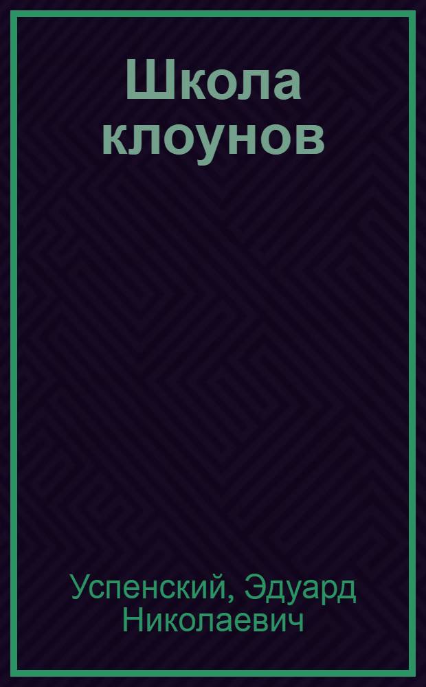 Школа клоунов : Для ст. дошкол. возраста