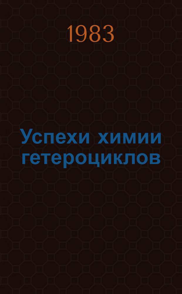 Успехи химии гетероциклов : Материалы конф.