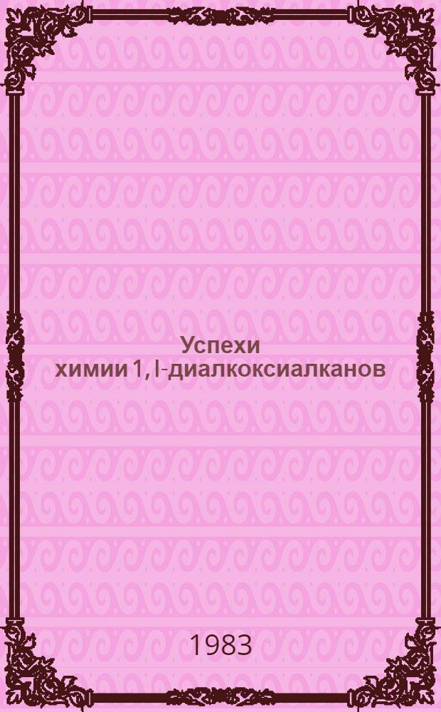 Успехи химии 1, I-диалкоксиалканов