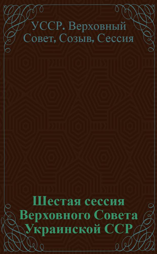 Шестая сессия Верховного Совета Украинской ССР (десятый созыв), 30 нояб. 1982 г. : Стеногр. отчет