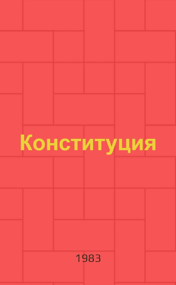 Конституция (Основной Закон) Украинской Советской Социалистической Республики : Принята на внеочередной седьмой сес. Верховного Совета УССР девятого созыва 20 апр. 1978 г