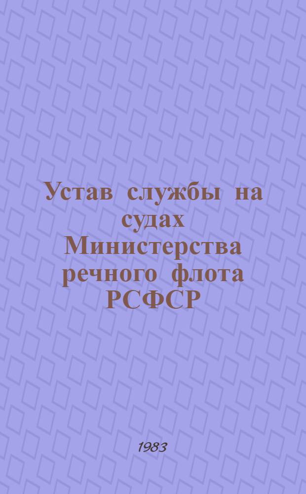 Устав службы на судах Министерства речного флота РСФСР : Утв. 30.03.82 : Введ. в действие с 01.03.83