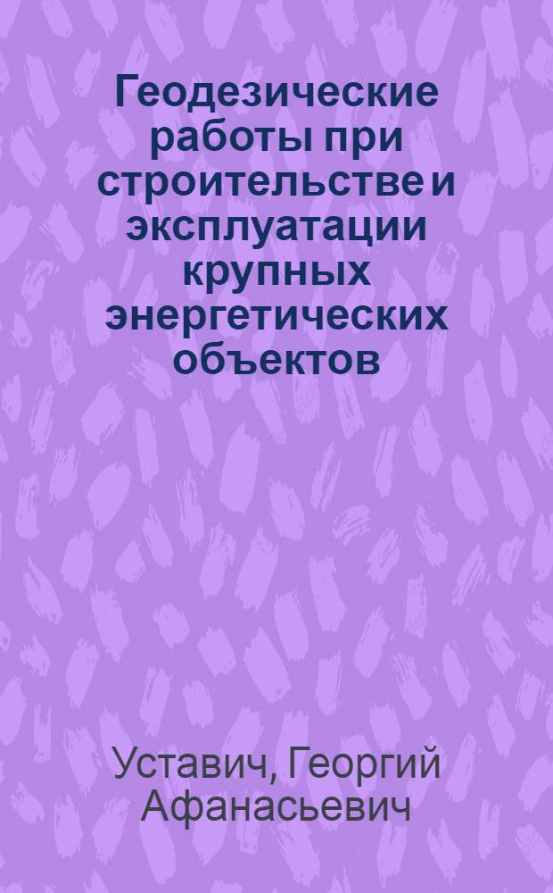 Геодезические работы при строительстве и эксплуатации крупных энергетических объектов