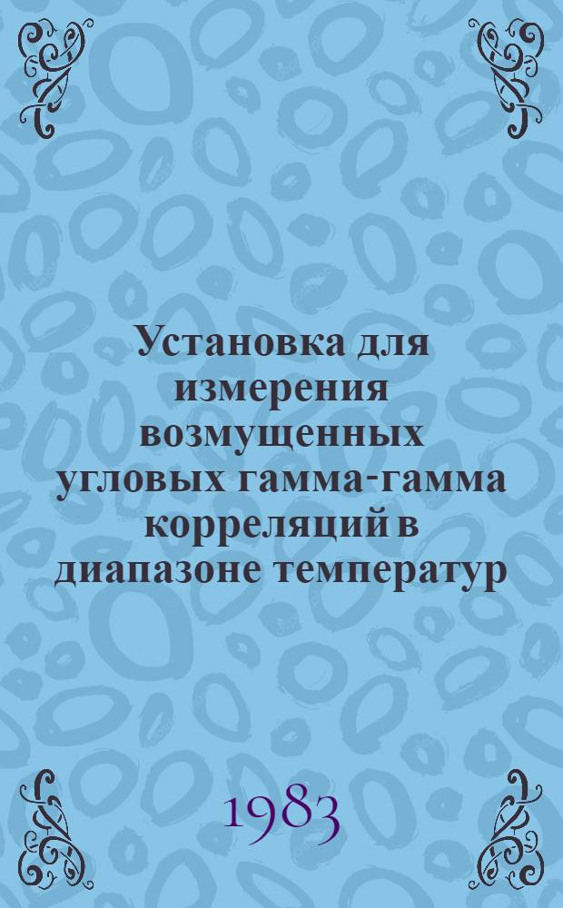 Установка для измерения возмущенных угловых гамма-гамма корреляций в диапазоне температур (1,5-300) К