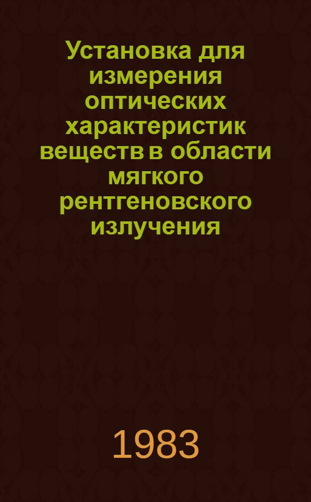 Установка для измерения оптических характеристик веществ в области мягкого рентгеновского излучения