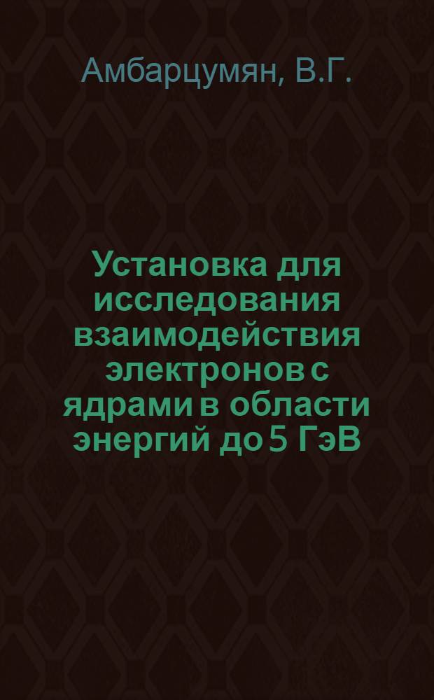 Установка для исследования взаимодействия электронов с ядрами в области энергий до 5 ГэВ