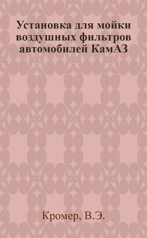 Установка для мойки воздушных фильтров автомобилей КамАЗ