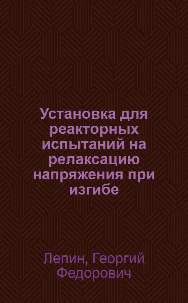 Установка для реакторных испытаний на релаксацию напряжения при изгибе