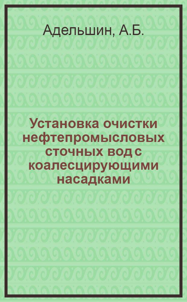 Установка очистки нефтепромысловых сточных вод с коалесцирующими насадками