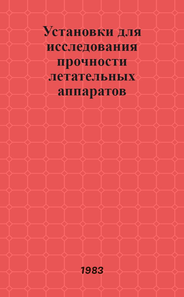 Установки для исследования прочности летательных аппаратов : Сб. статей
