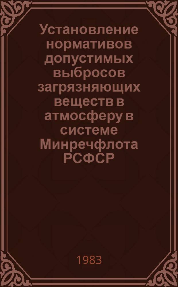 Установление нормативов допустимых выбросов загрязняющих веществ в атмосферу в системе Минречфлота РСФСР : Метод. указания по сост. предприятиями "Предложений по временно согласов. выбросам первого этапа (ВСВ-1)"