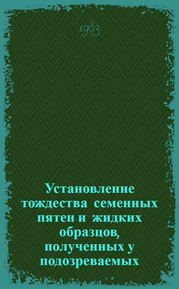 Установление тождества семенных пятен и жидких образцов, полученных у подозреваемых : Информ. письмо