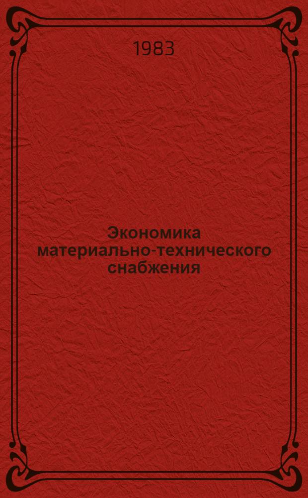 Экономика материально-технического снабжения : Учеб. для сред. спец. учеб. заведений