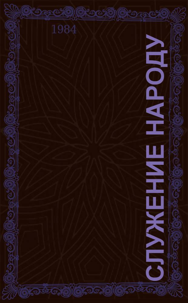 Служение народу : (Парт. и гос. деятельность Т. Рыскулова)