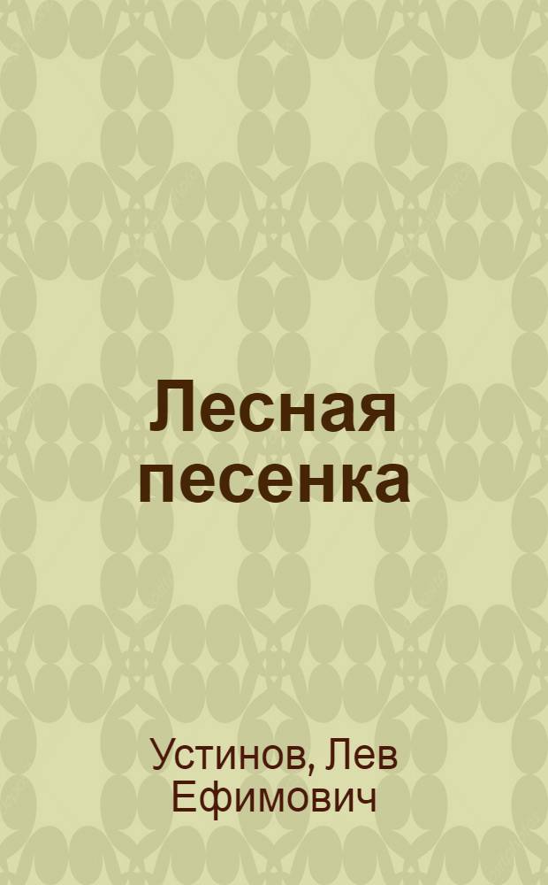 Лесная песенка : Сказка в 2 д