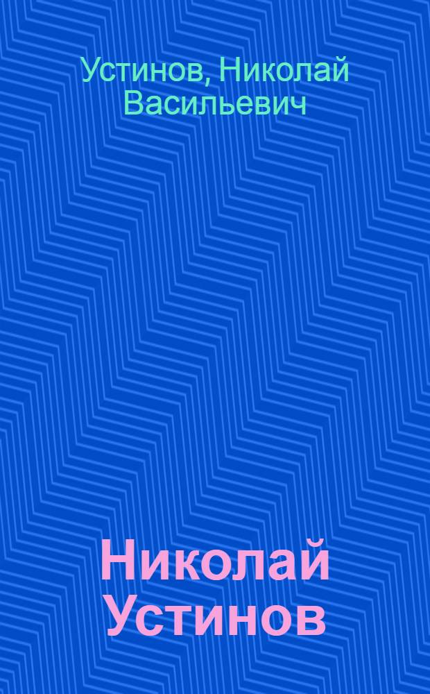 Николай Устинов : Живопись, графика : Кат. выст
