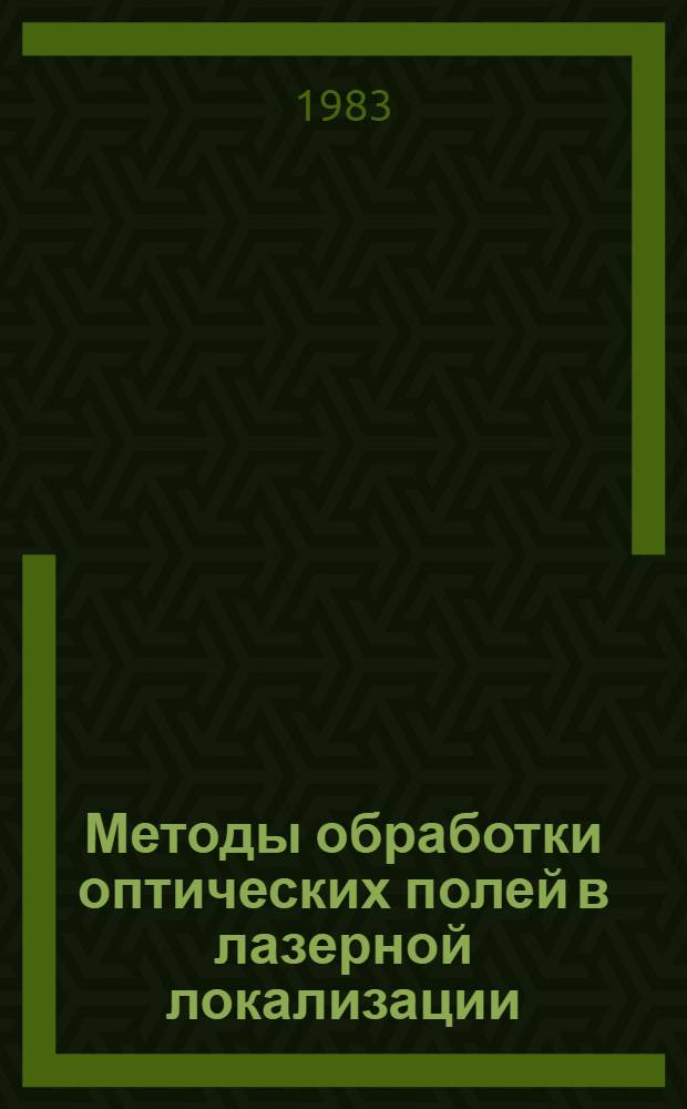 Методы обработки оптических полей в лазерной локализации
