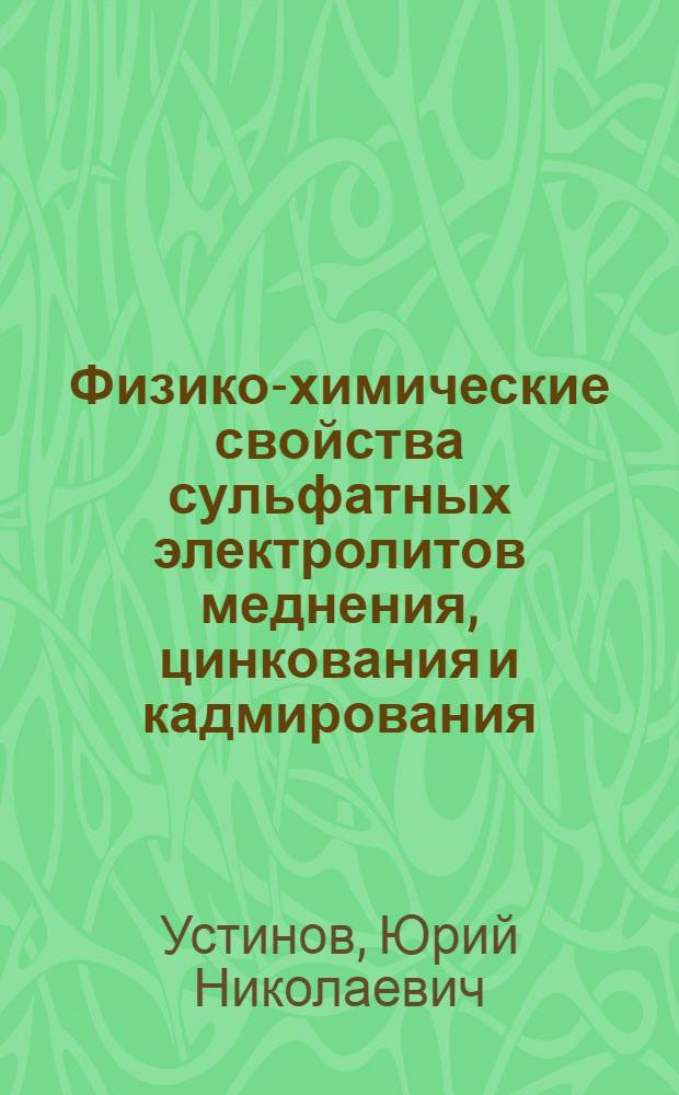 Физико-химические свойства сульфатных электролитов меднения, цинкования и кадмирования : Автореф. дис. на соиск. учен. степ. канд. хим. наук : (02.00.04)