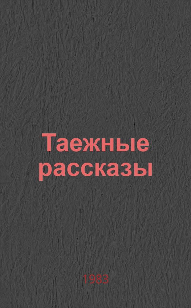 Таежные рассказы : Для мл. шк. возраста
