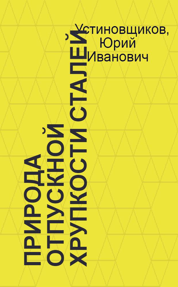 Природа отпускной хрупкости сталей