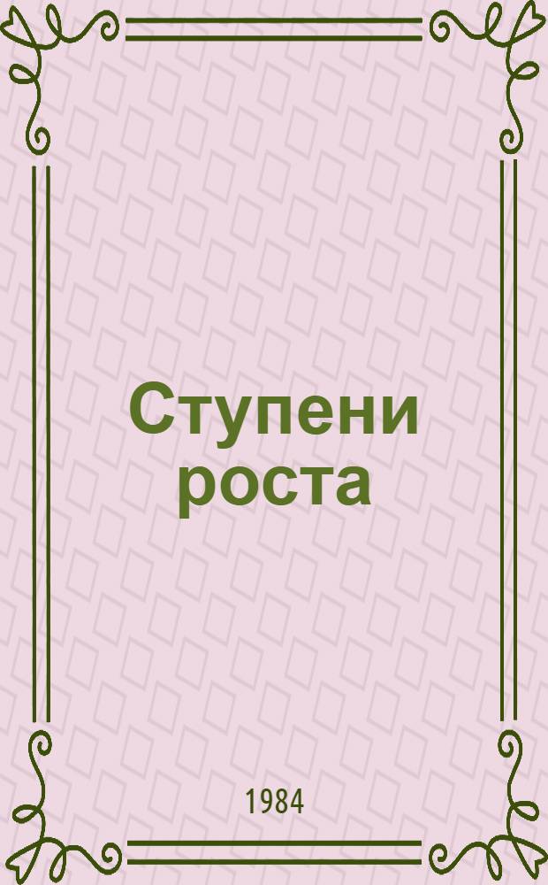 Ступени роста