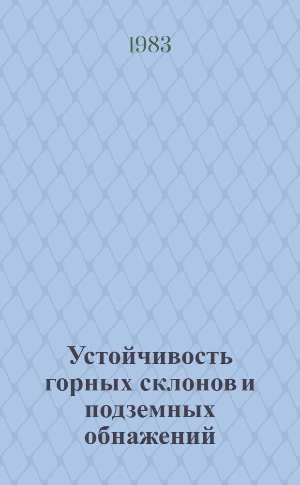 Устойчивость горных склонов и подземных обнажений : Сб. ст.