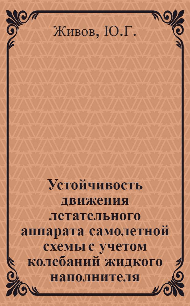 Устойчивость движения летательного аппарата самолетной схемы с учетом колебаний жидкого наполнителя. Характеристики колебаний жидкости в полостях летательного аппарата при произвольной ориентации вектора перегрузки