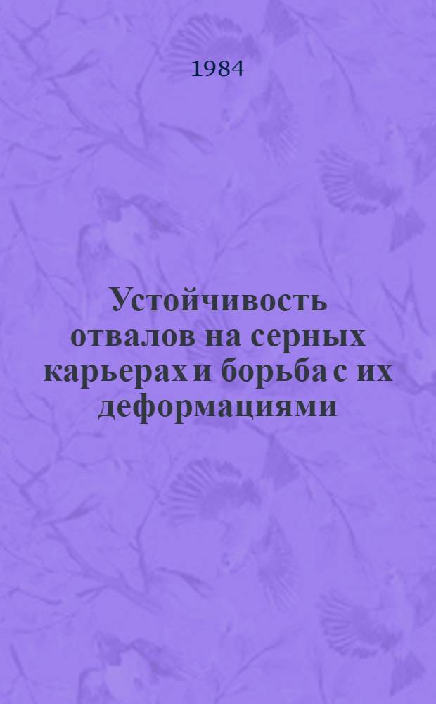 Устойчивость отвалов на серных карьерах и борьба с их деформациями