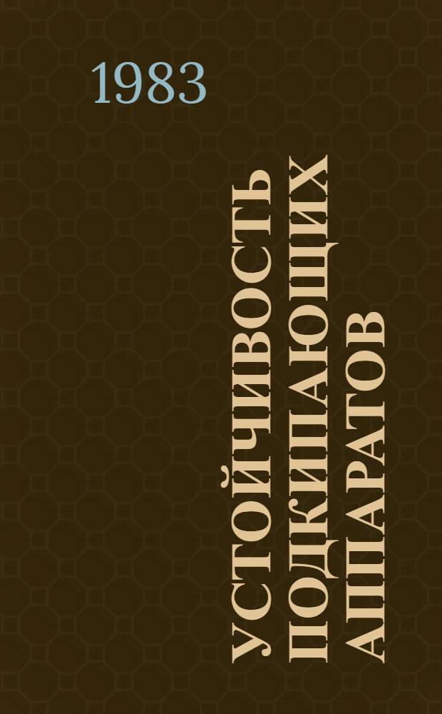 Устойчивость подкипающих аппаратов