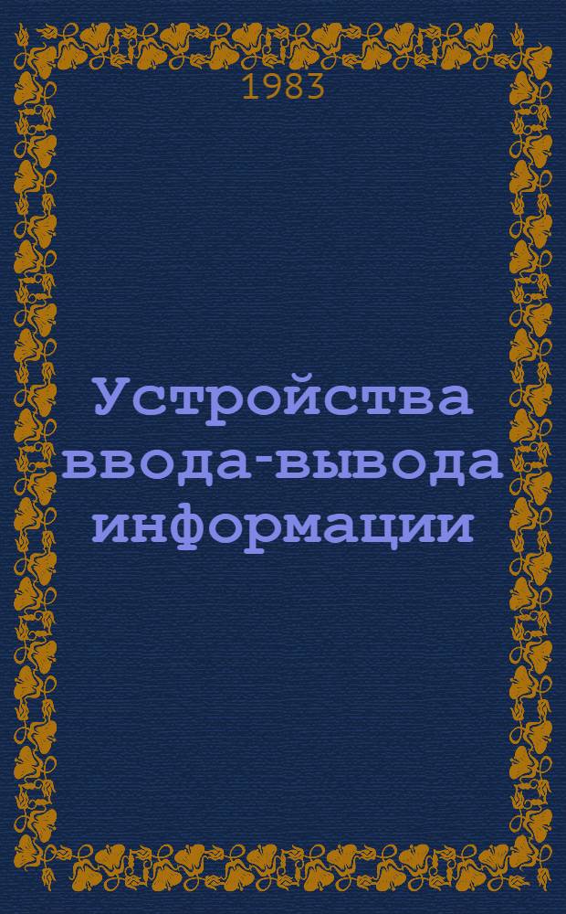 Устройства ввода-вывода информации : Межвуз. сб. науч. тр. : Вып. 1