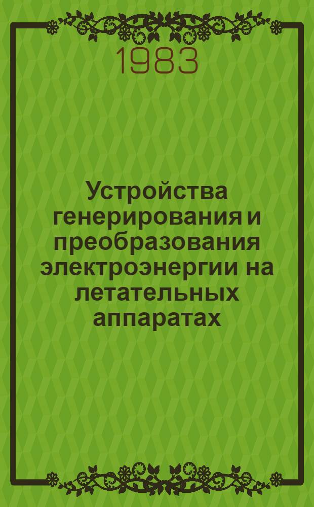 Устройства генерирования и преобразования электроэнергии на летательных аппаратах : Темат. сб. науч. тр. ин-та