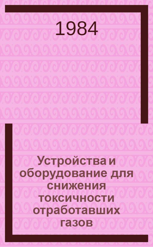 Устройства и оборудование для снижения токсичности отработавших газов