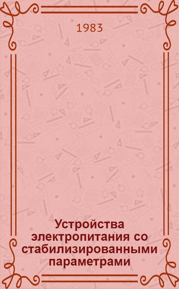 Устройства электропитания со стабилизированными параметрами : Сб. ст